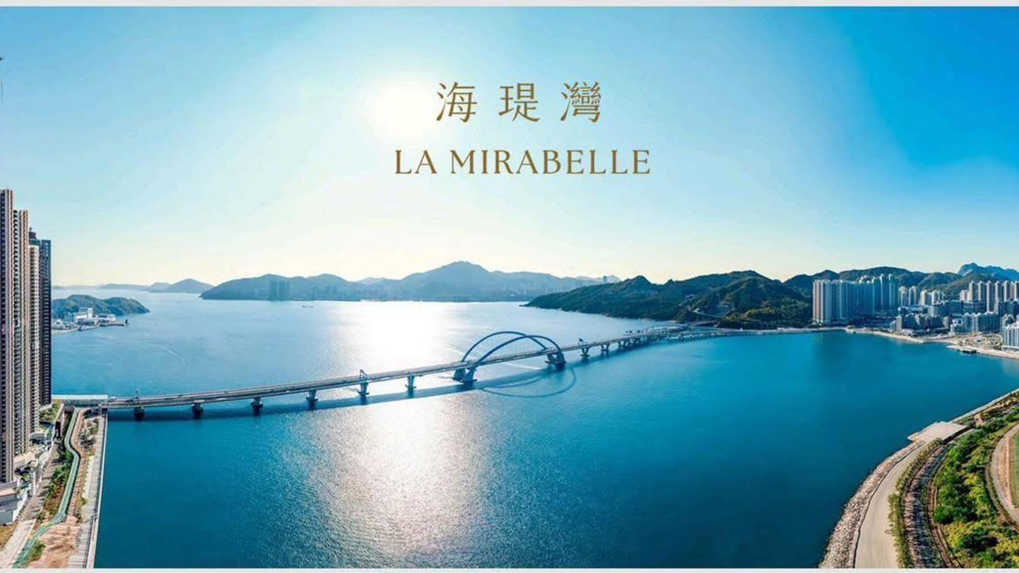 海堤灣 LA MIRABELLE